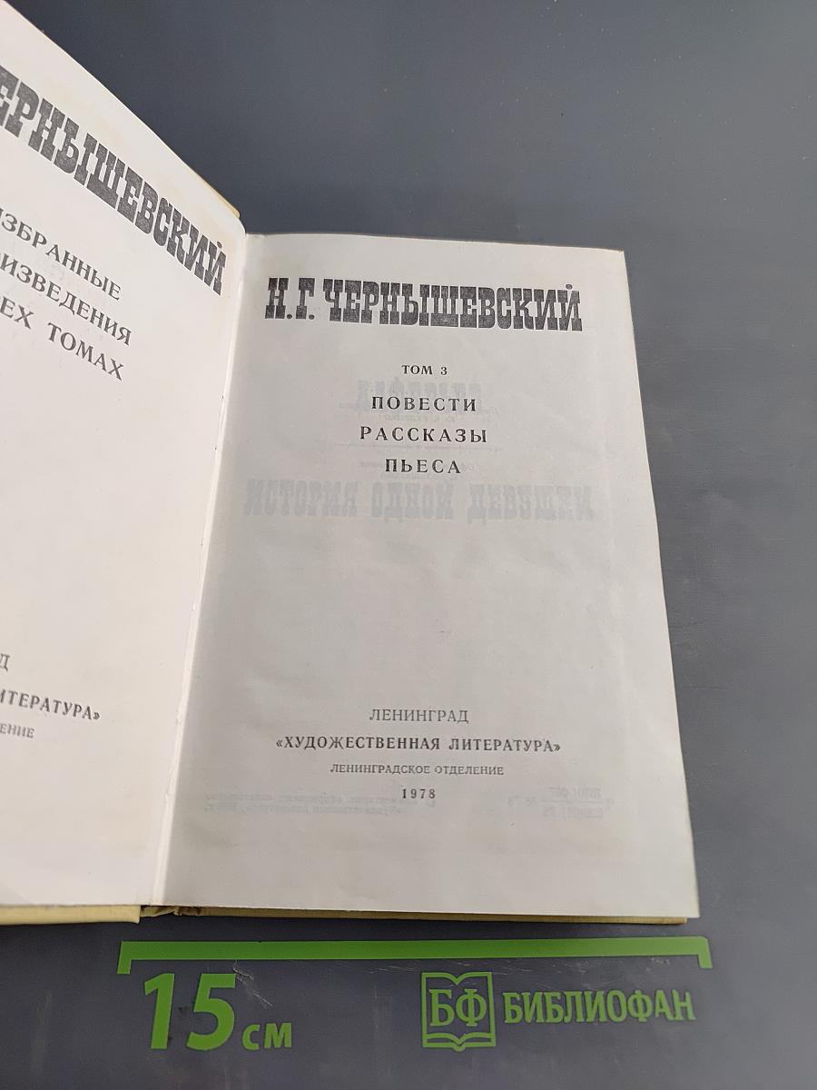 Избранные произведения. Том 3. Повести, рассказы, пьеса