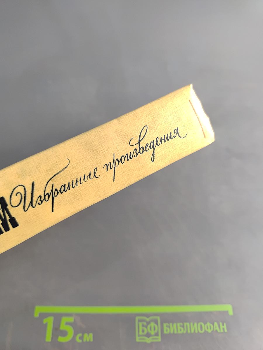 Избранные произведения. Том 3. Повести, рассказы, пьеса