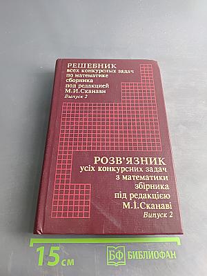 Решебник всех конкурсных задач по математике. Сборник под редакцией М.И. Сканави. Выпуск 2