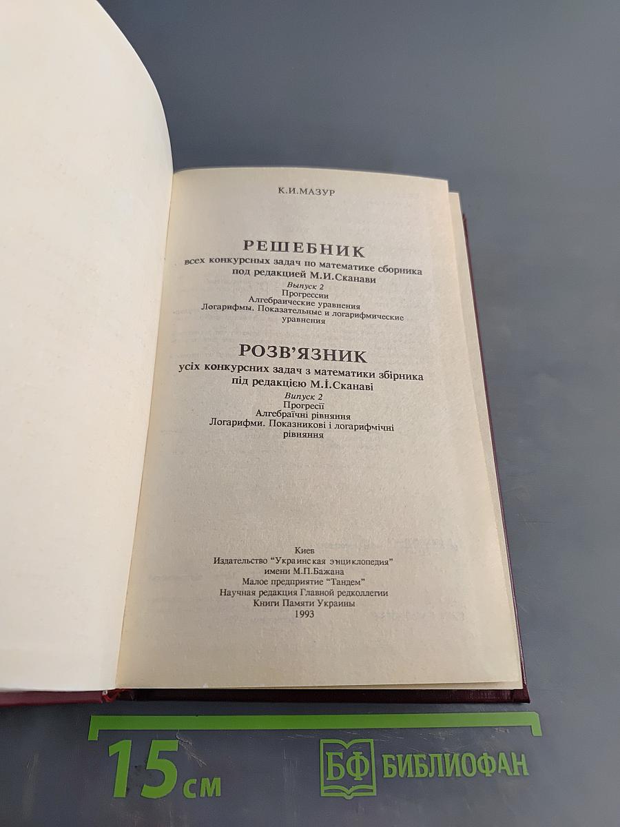 Решебник всех конкурсных задач по математике. Сборник под редакцией М.И. Сканави. Выпуск 2