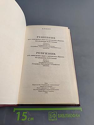 Решебник всех конкурсных задач по математике. Сборник под редакцией М.И. Сканави. Выпуск 2