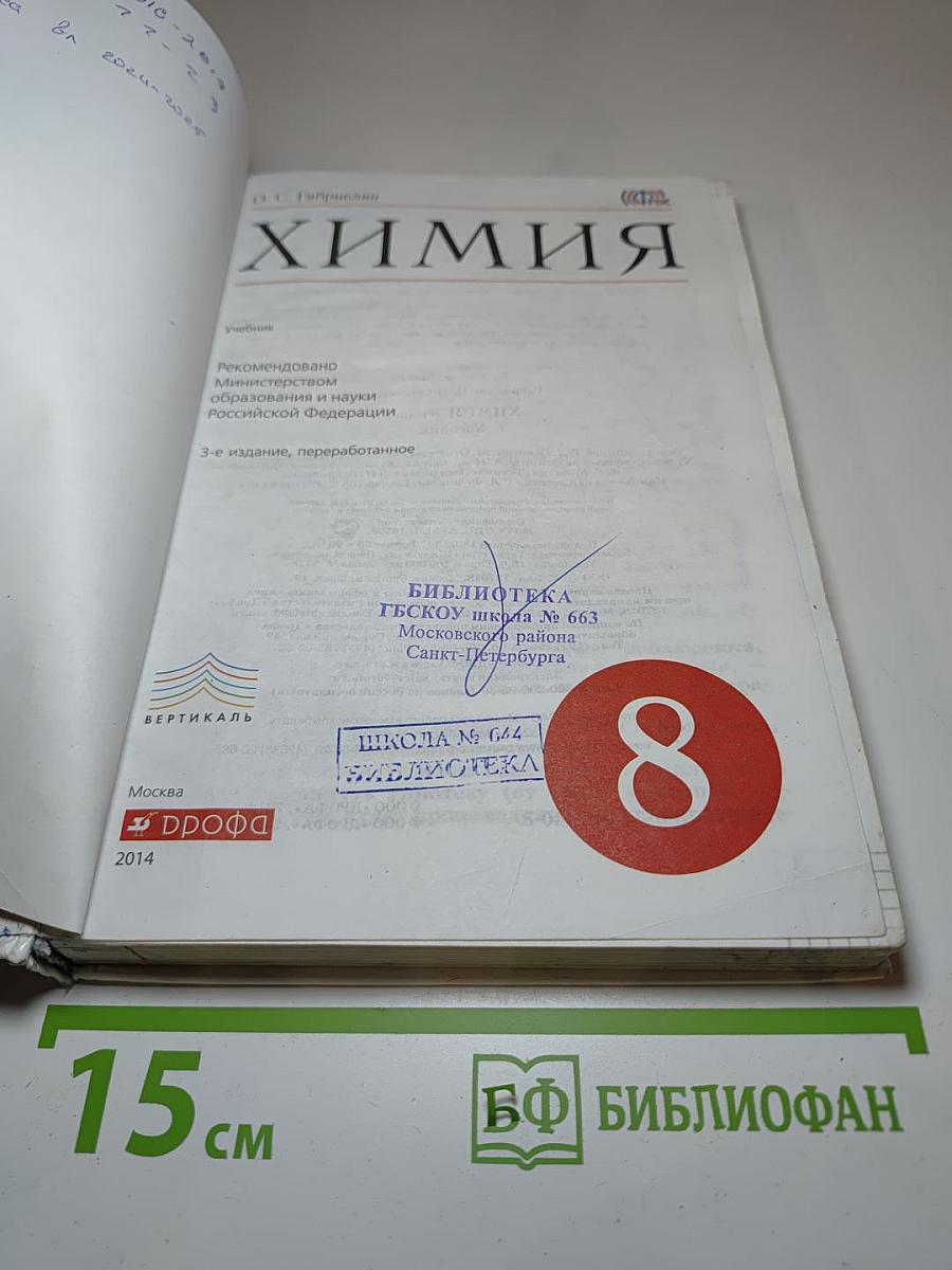 Химия, 8 класс