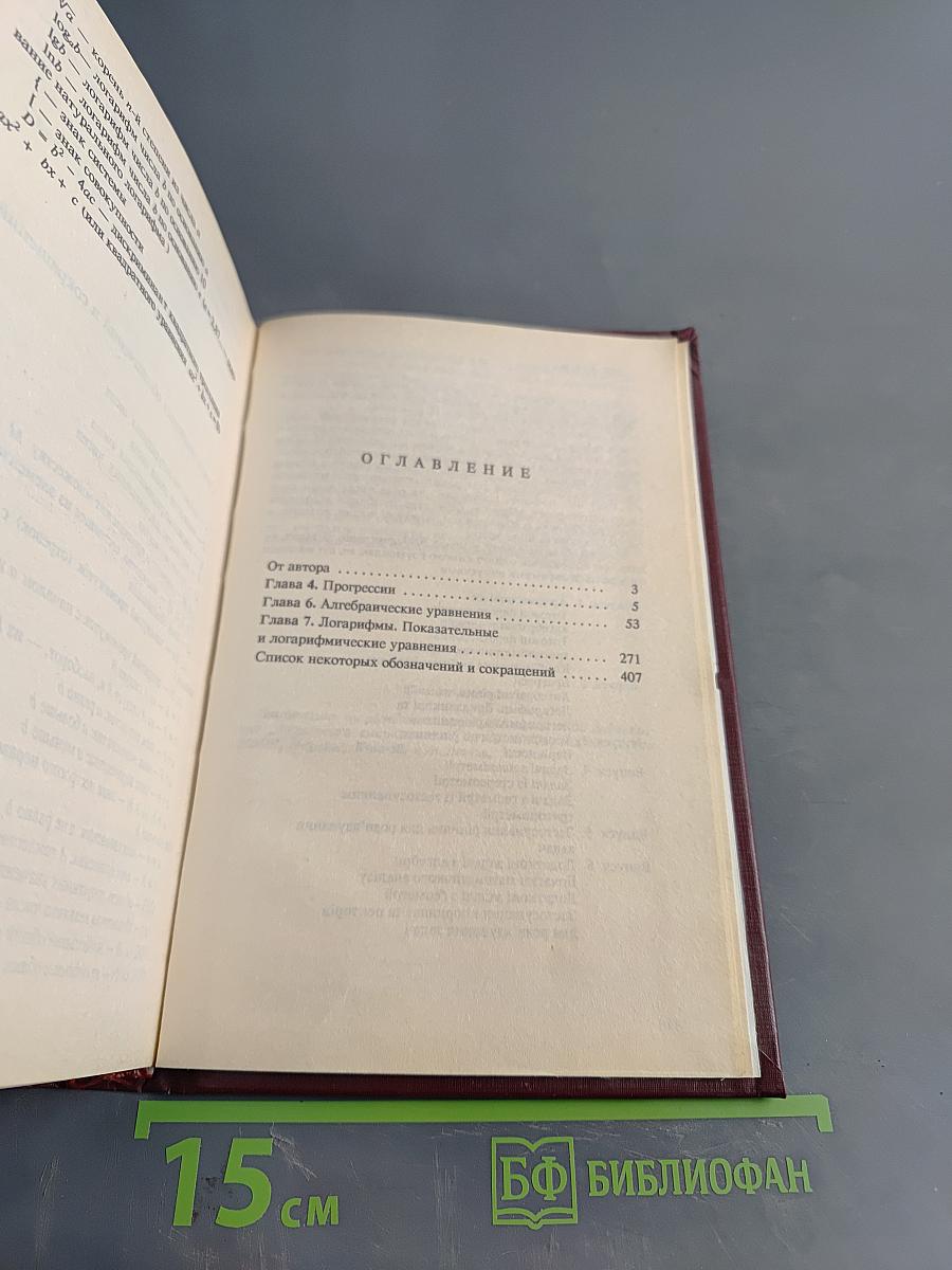 Решебник всех конкурсных задач по математике. Сборник под редакцией М.И. Сканави. Выпуск 2