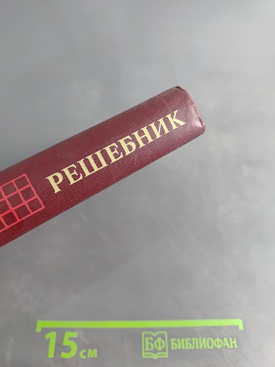 Решебник всех конкурсных задач по математике. Сборник под редакцией М.И. Сканави. Выпуск 2
