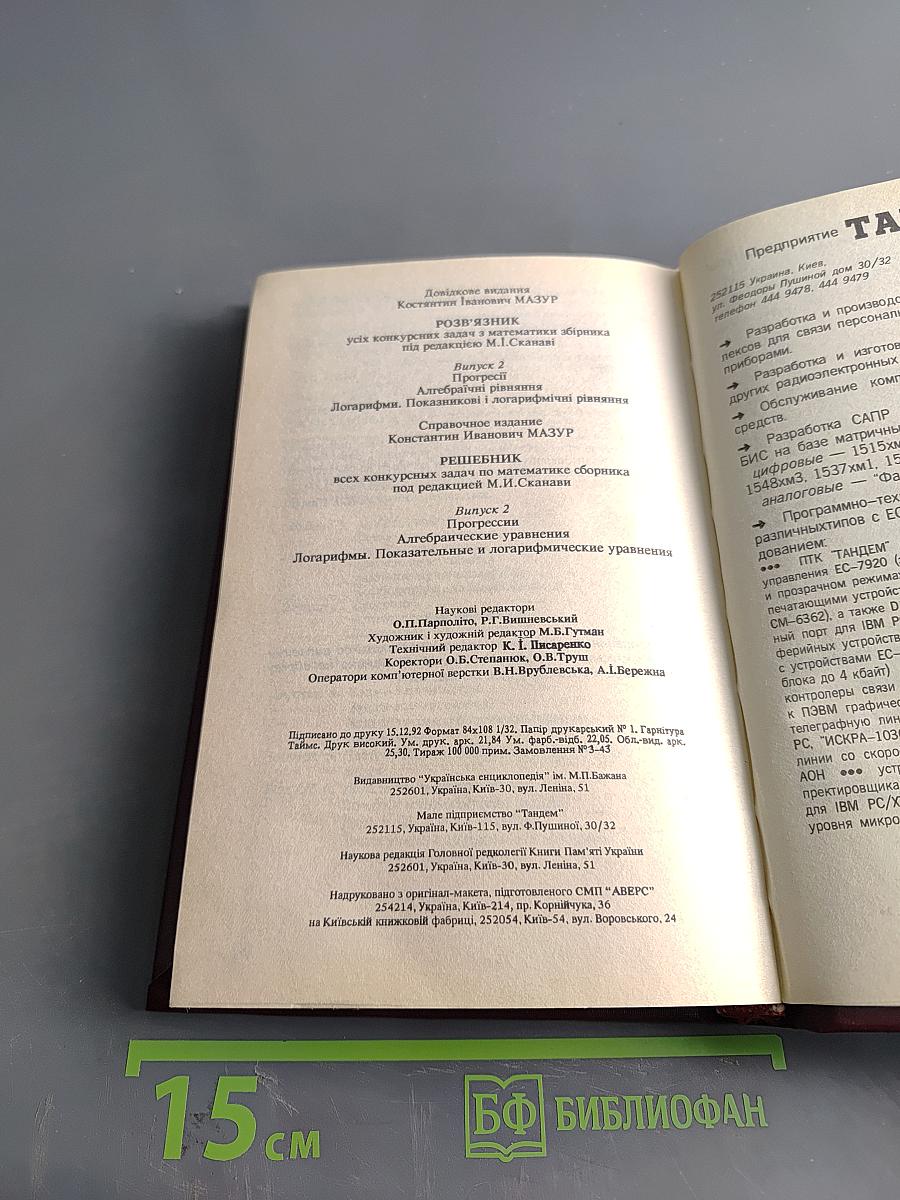 Решебник всех конкурсных задач по математике. Сборник под редакцией М.И. Сканави. Выпуск 2