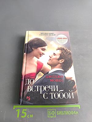 До встречи с тобой