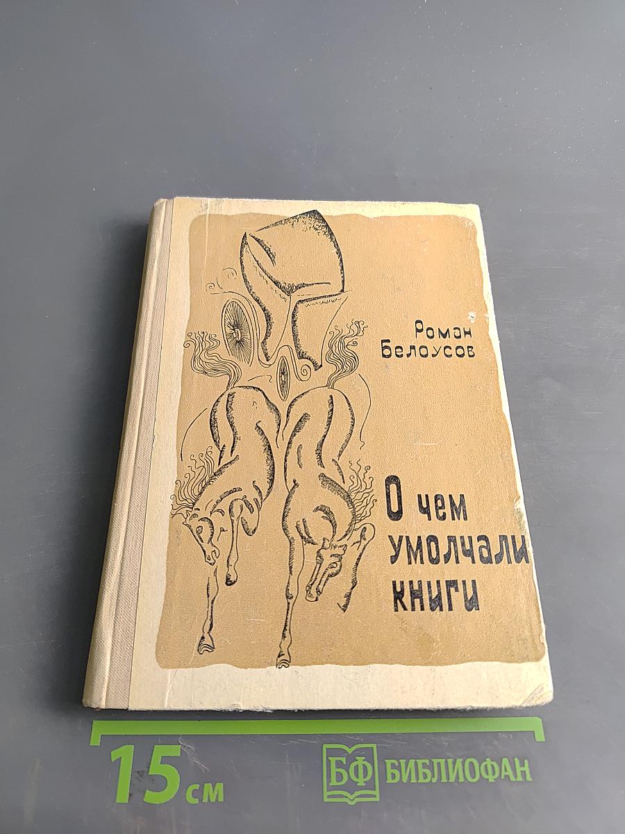 О чем умолчали книги