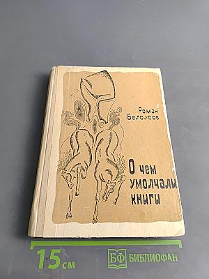 О чем умолчали книги