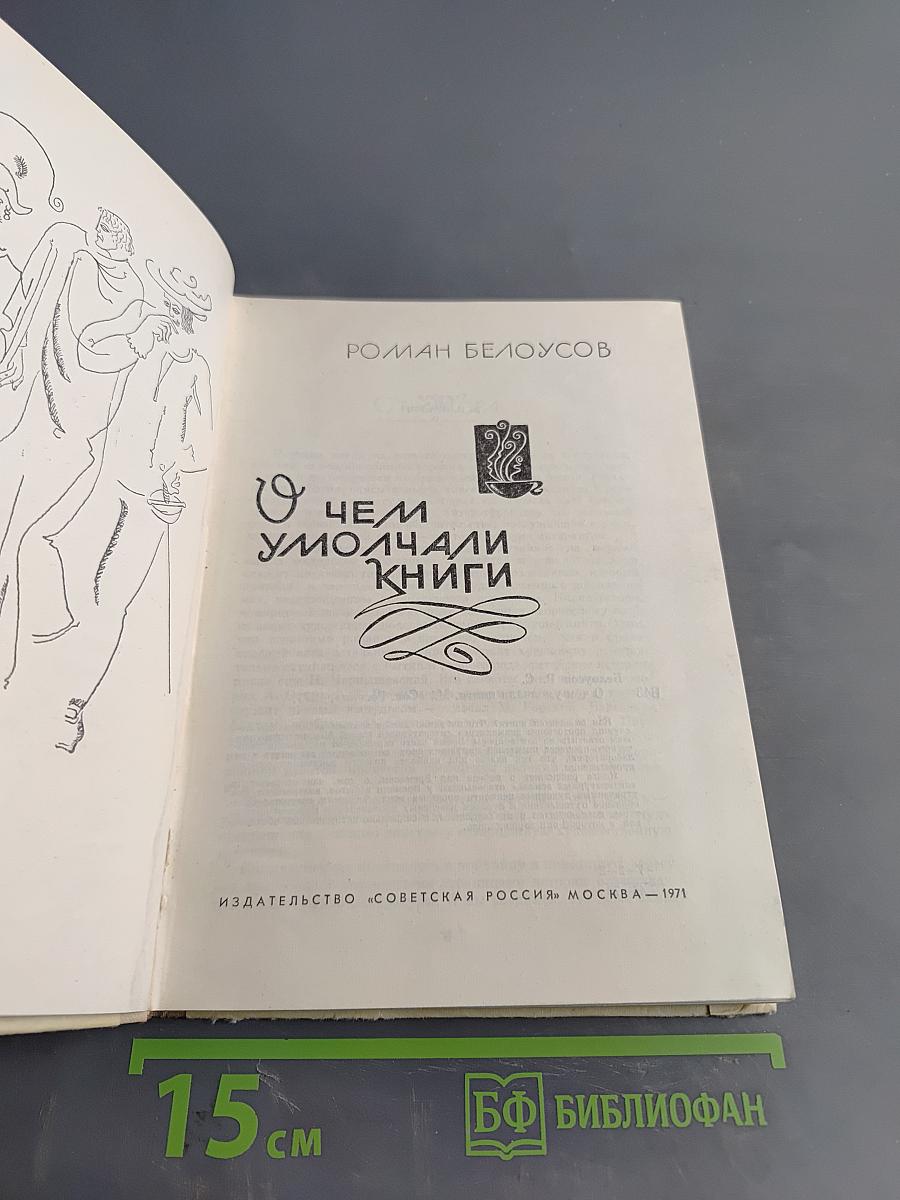 О чем умолчали книги