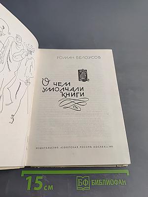 О чем умолчали книги