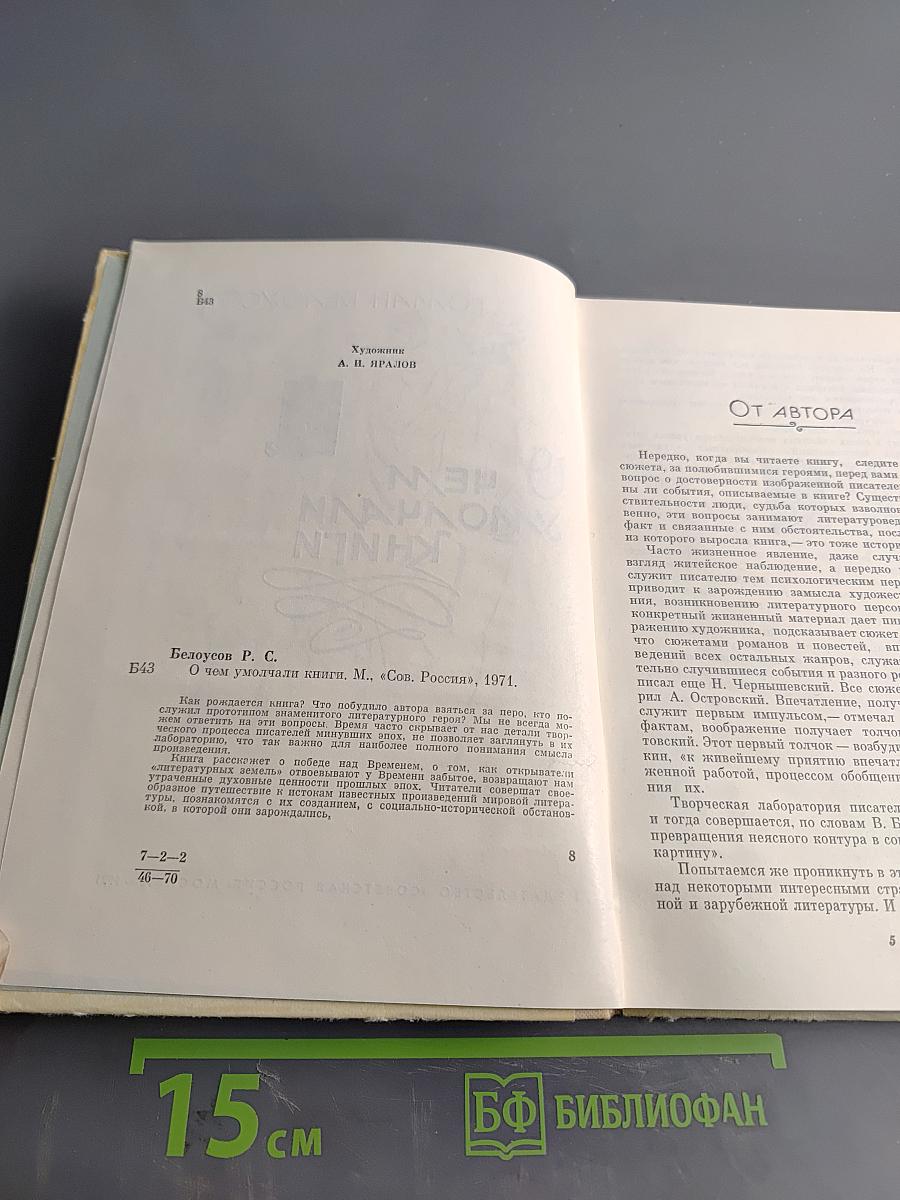 О чем умолчали книги