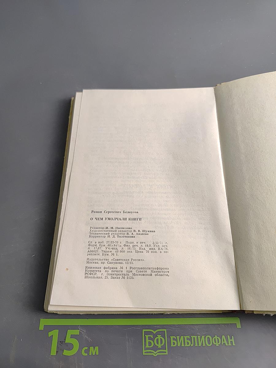 О чем умолчали книги