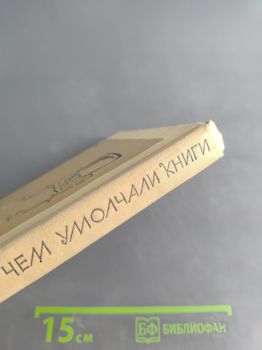 О чем умолчали книги