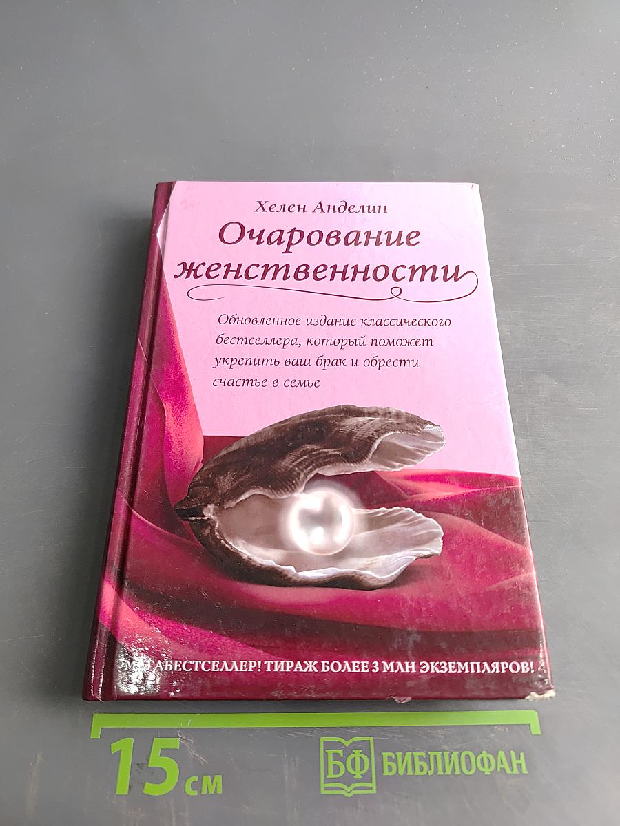 Очарование женственности