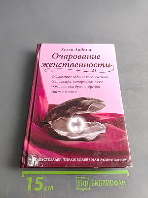 Очарование женственности