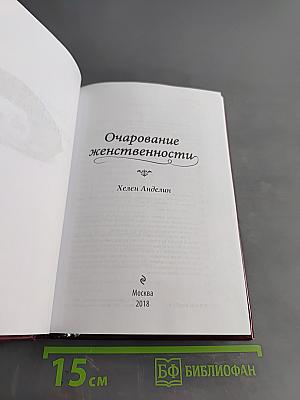 Очарование женственности
