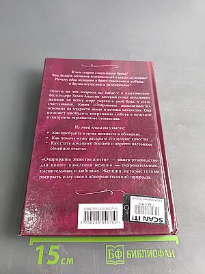 Очарование женственности