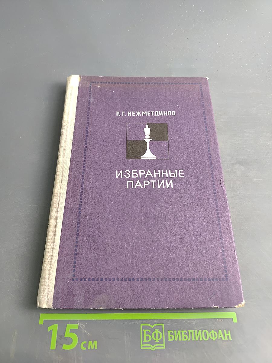 Избранные партии
