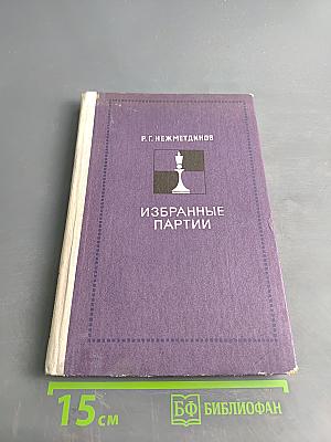 Избранные партии