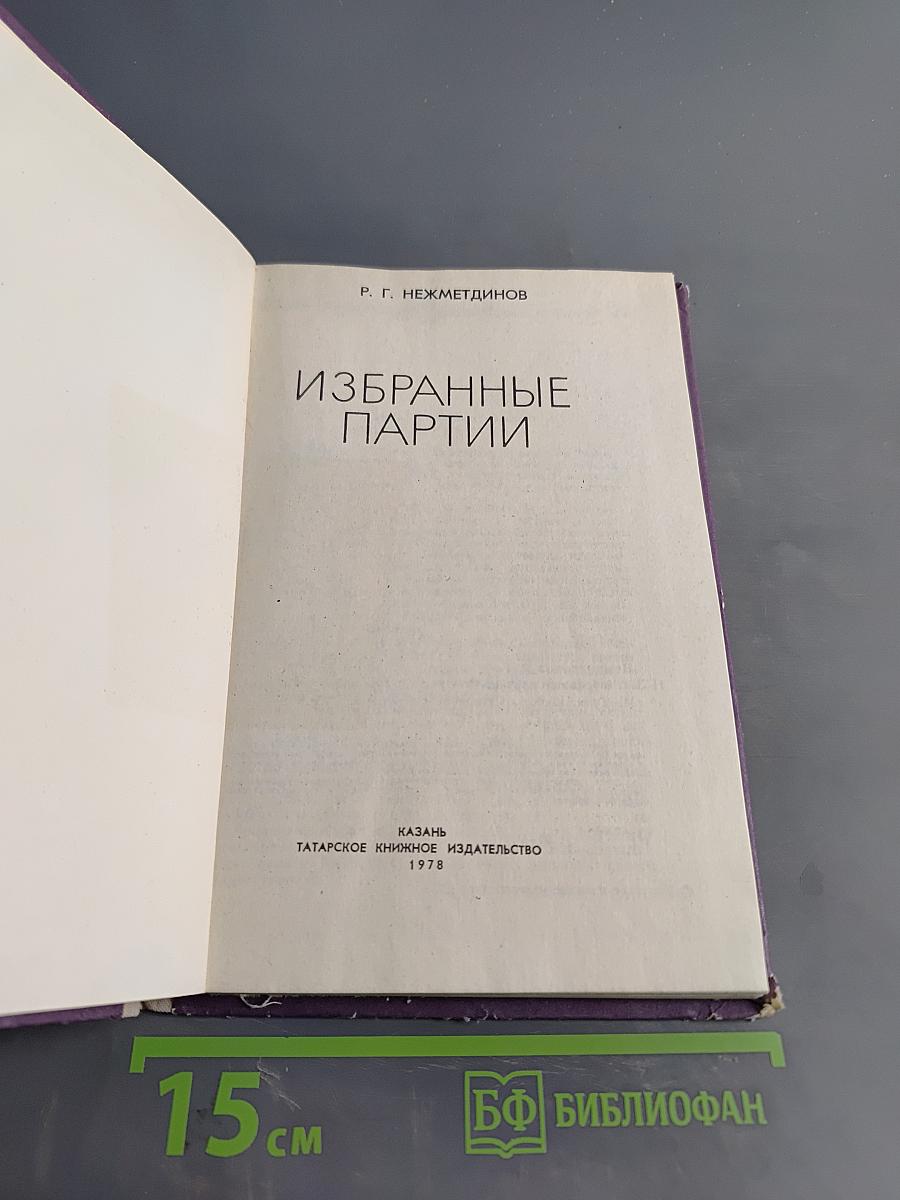 Избранные партии