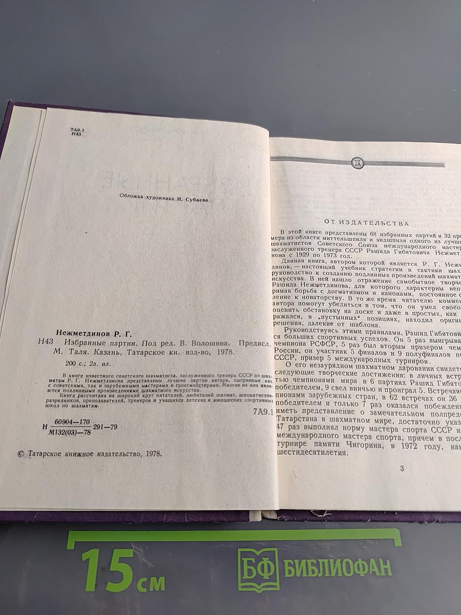 Избранные партии