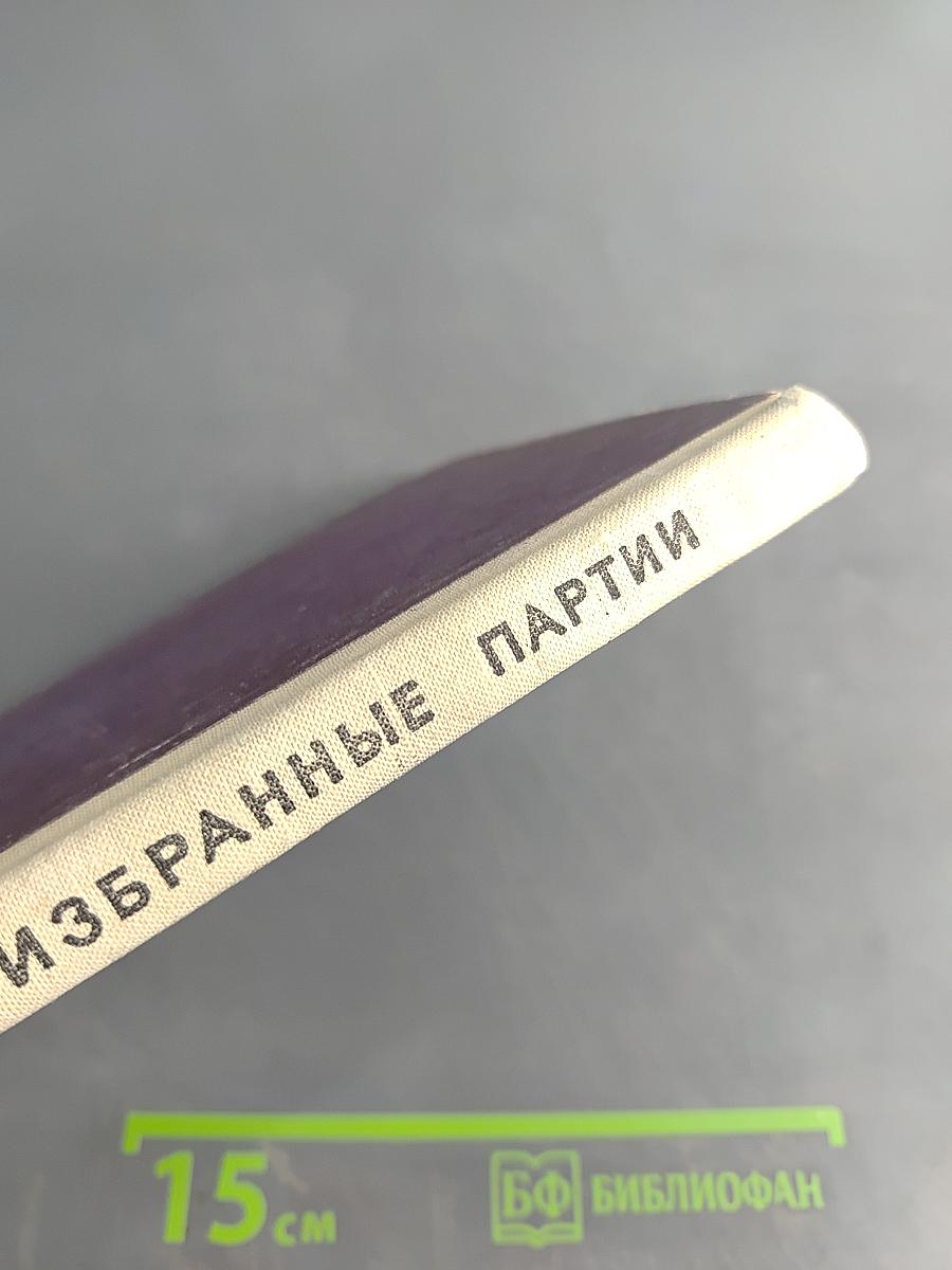 Избранные партии
