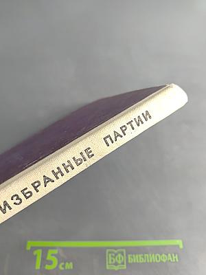 Избранные партии