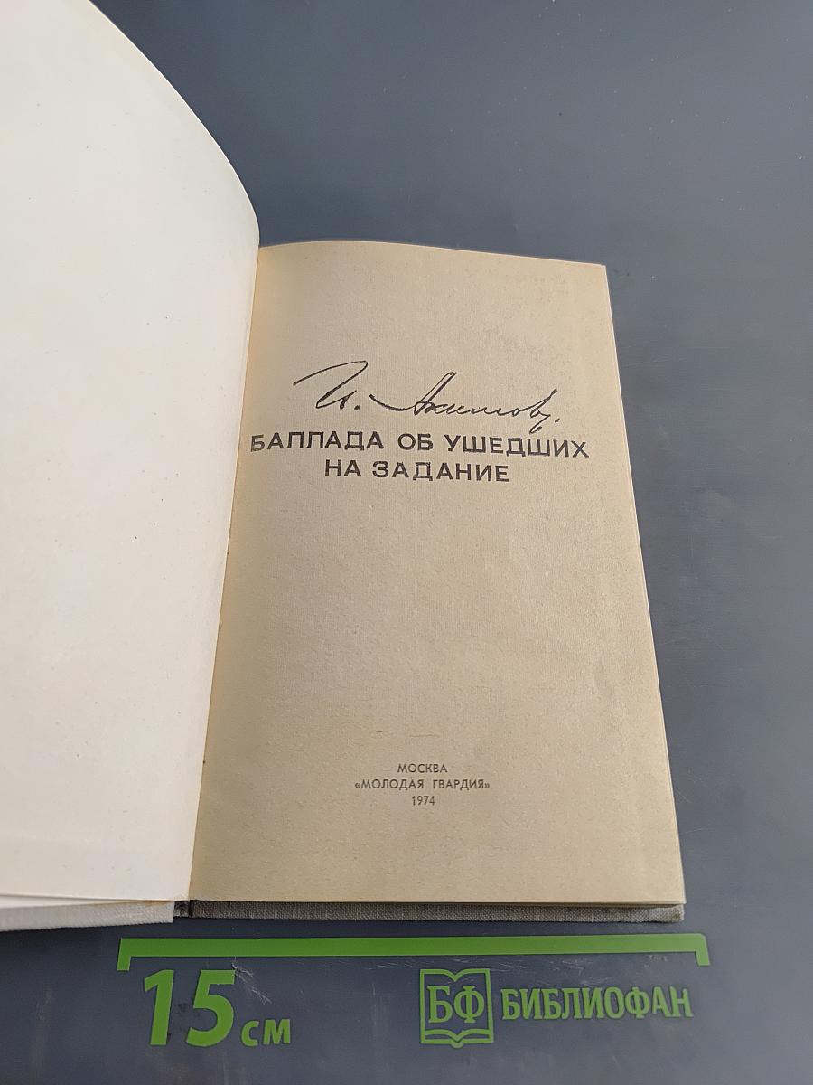 Баллада об ушедших на задание