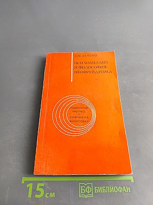 Психоанализ и философия неофрейдизма