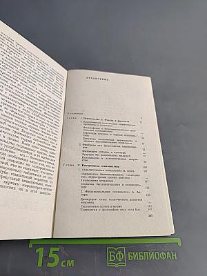 Психоанализ и философия неофрейдизма