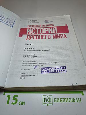 Всеобщая история: История Древнего мира 5 класс