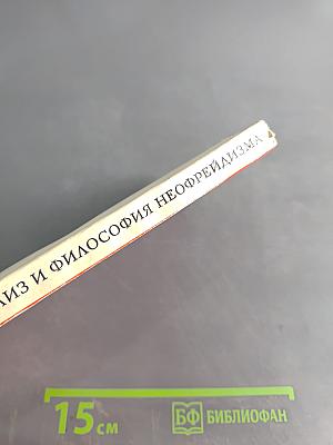 Психоанализ и философия неофрейдизма