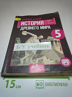 Всеобщая история: История Древнего мира 5 класс