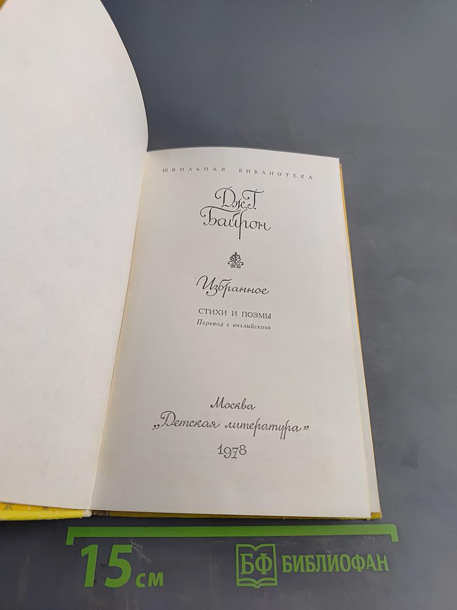 Джордж Гордон Байрон. Избранное. Стихи и поэмы