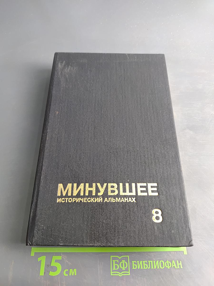 Минувшее. Исторический альманах. Выпуск 8