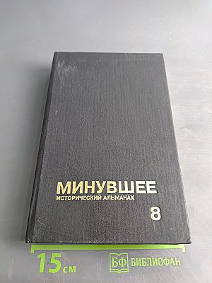 Минувшее. Исторический альманах. Выпуск 8