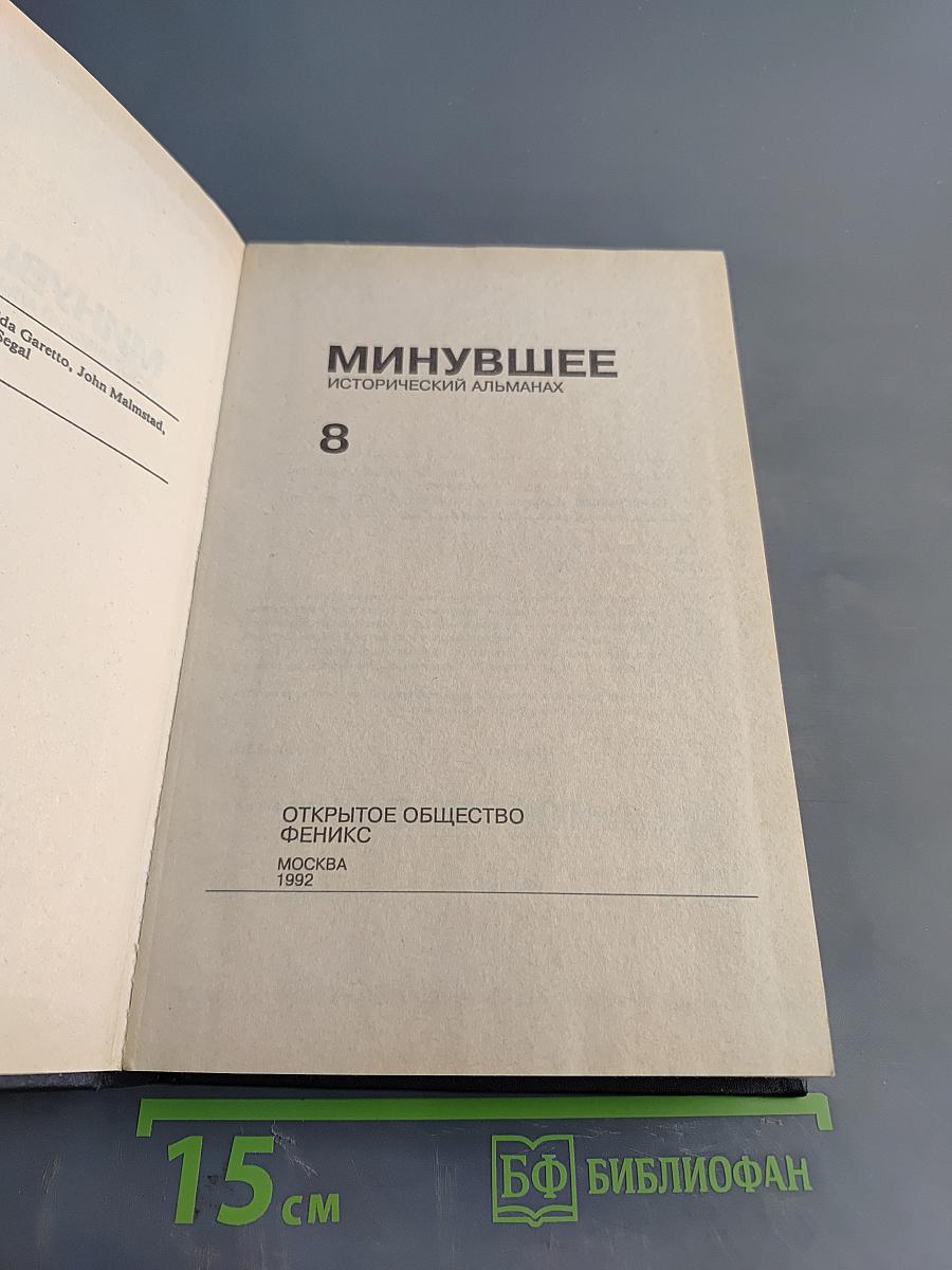 Минувшее. Исторический альманах. Выпуск 8