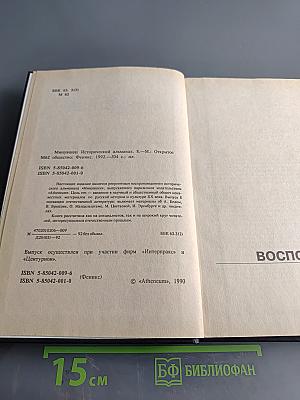 Минувшее. Исторический альманах. Выпуск 8