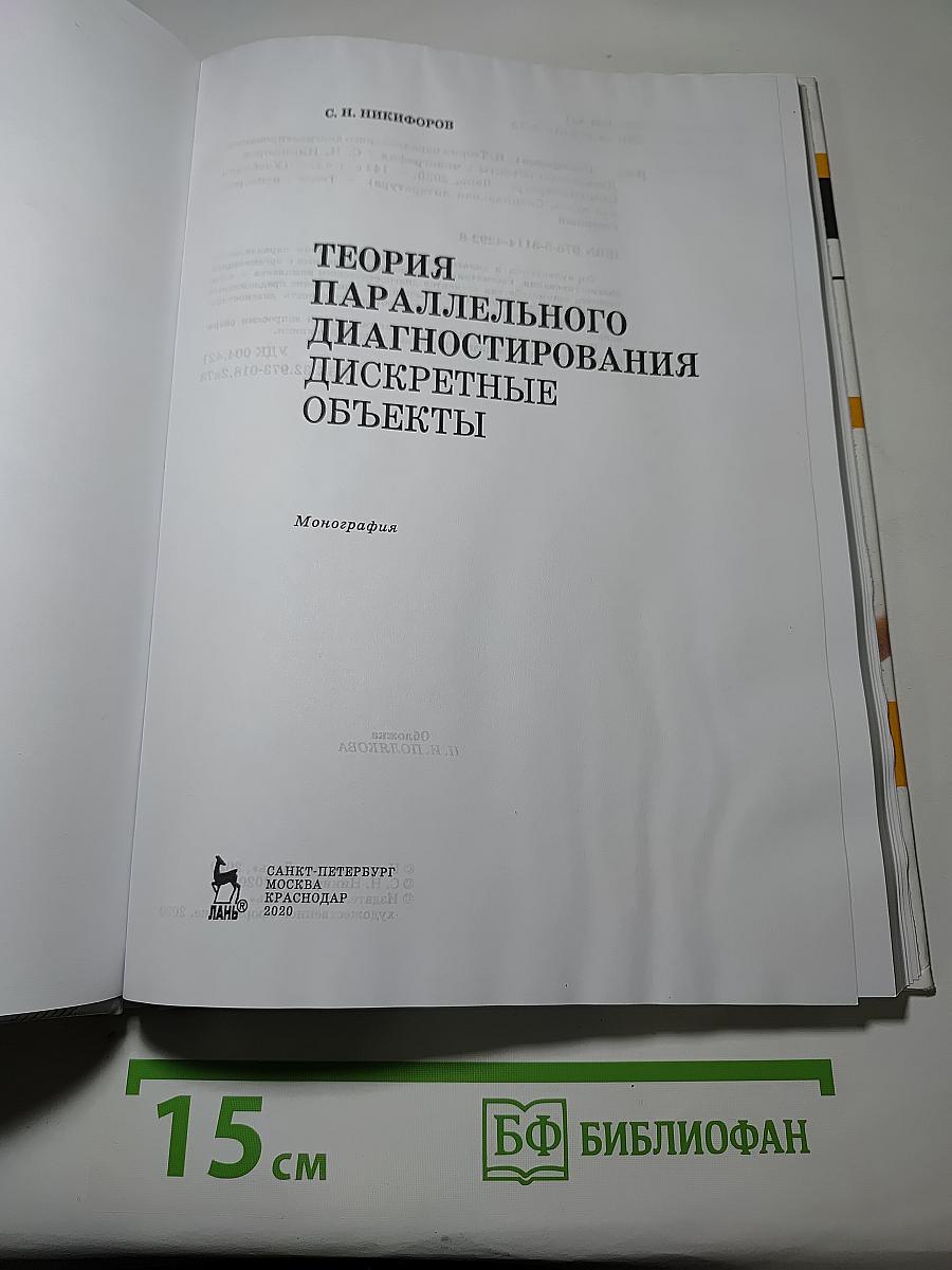 Теория параллельного диагностирования дискретные объекты