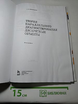 Теория параллельного диагностирования дискретные объекты