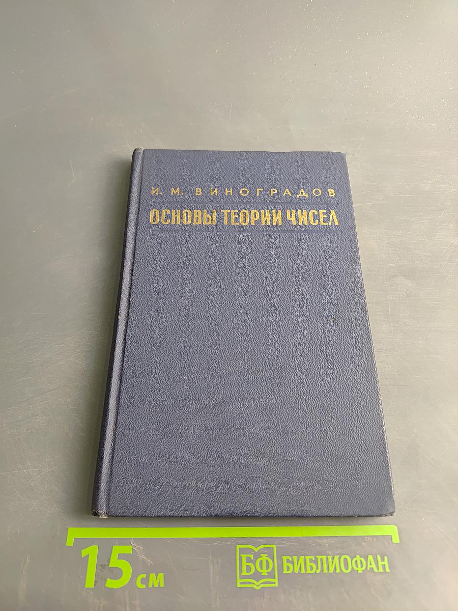 Основы теории чисел
