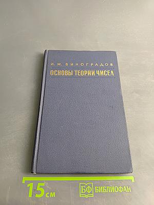 Основы теории чисел