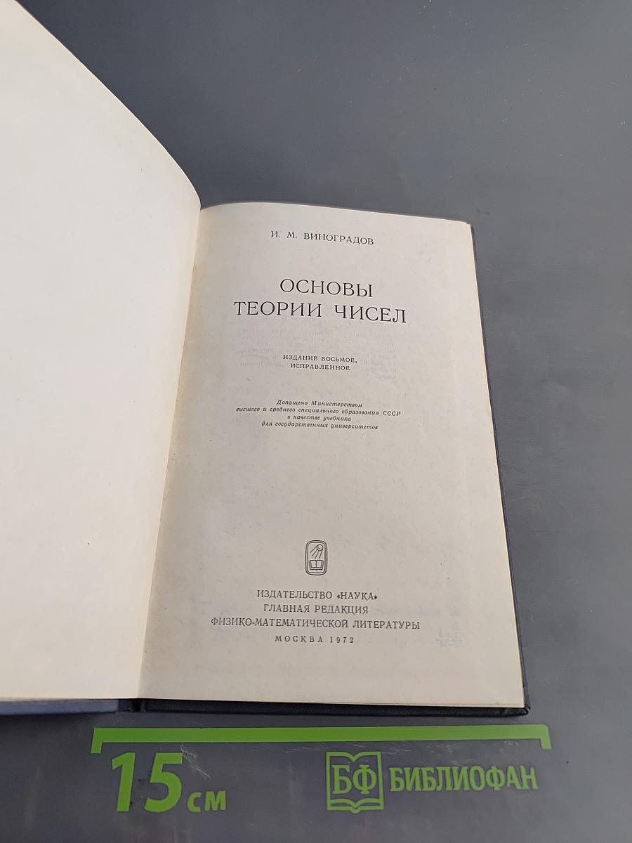 Основы теории чисел
