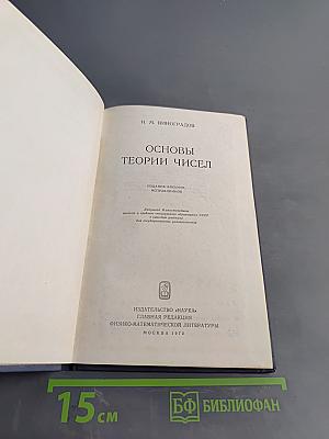 Основы теории чисел