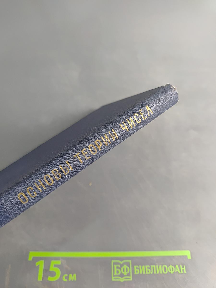 Основы теории чисел