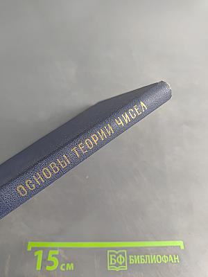 Основы теории чисел