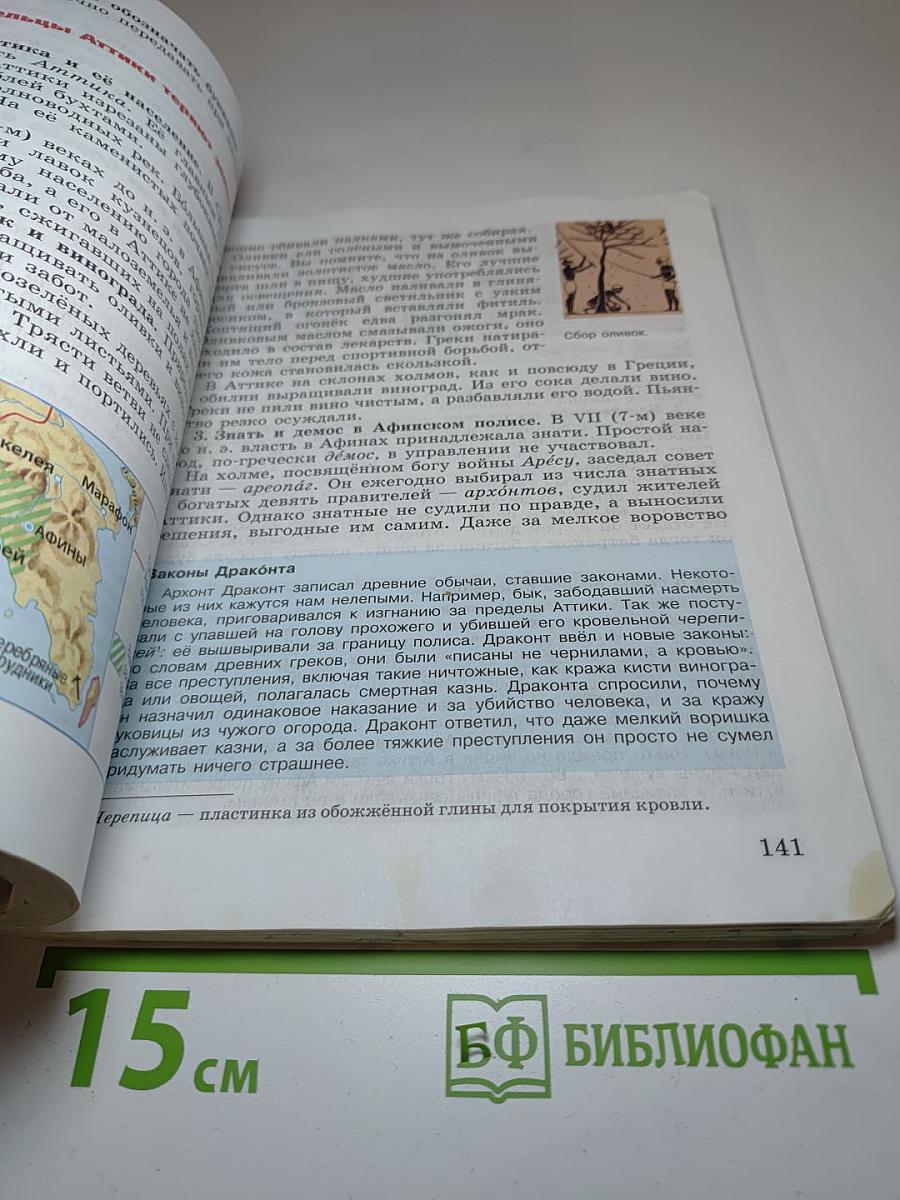 Всеобщая история: История Древнего мира 5 класс