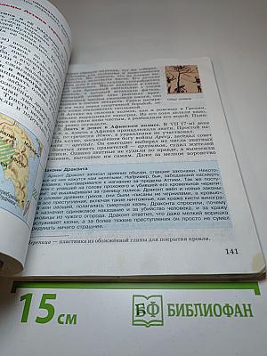 Всеобщая история: История Древнего мира 5 класс