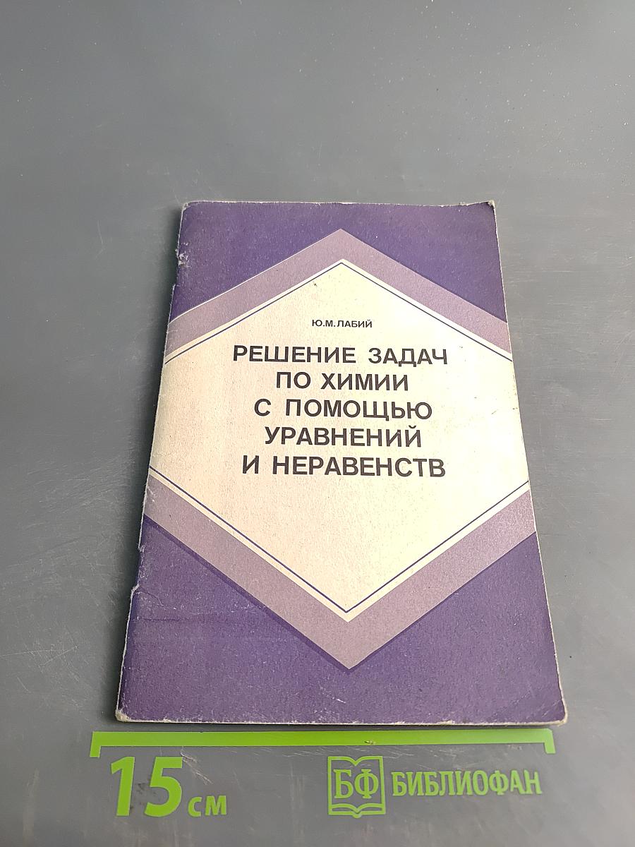 Решение задач по химии с помощью уравнений и неравенств
