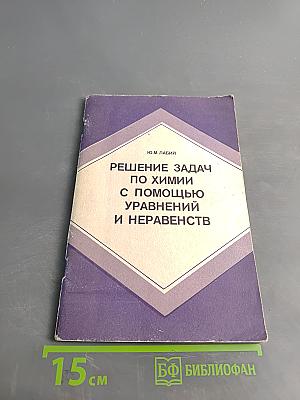 Решение задач по химии с помощью уравнений и неравенств